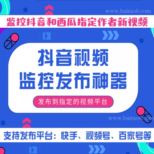 [P6]抖音监控发布视频