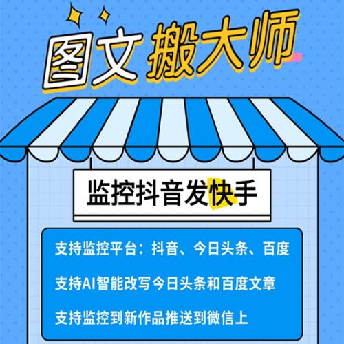 图文搬大师[监控图文]