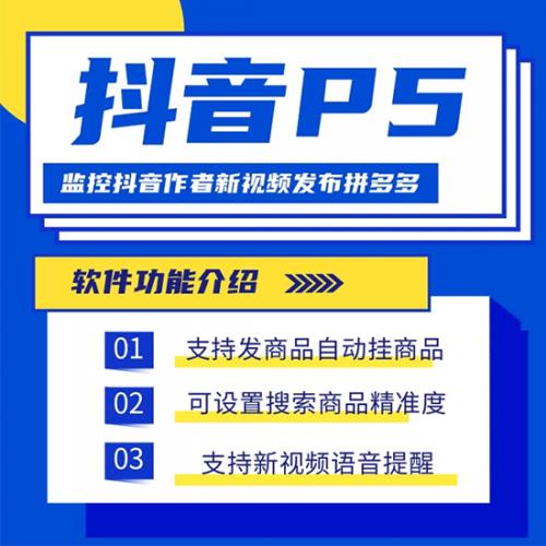 抖音P5 - 监控抖音发拼夕夕平台