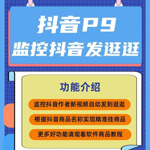 抖音P9 - 监控抖音发逛逛平台