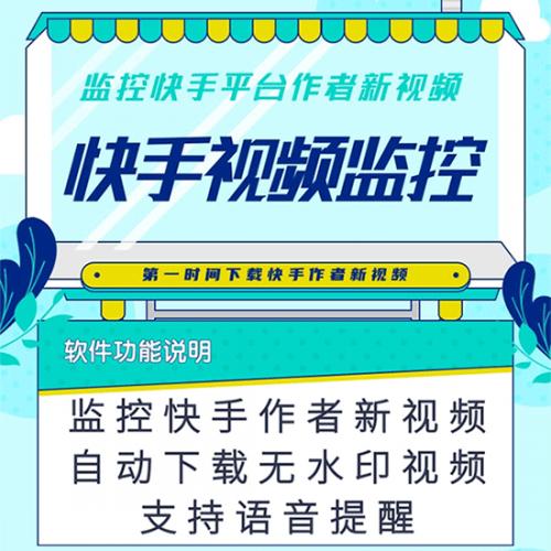 快手视频监控助手