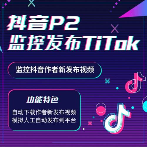 抖音P2[监控抖音发布TK平台]