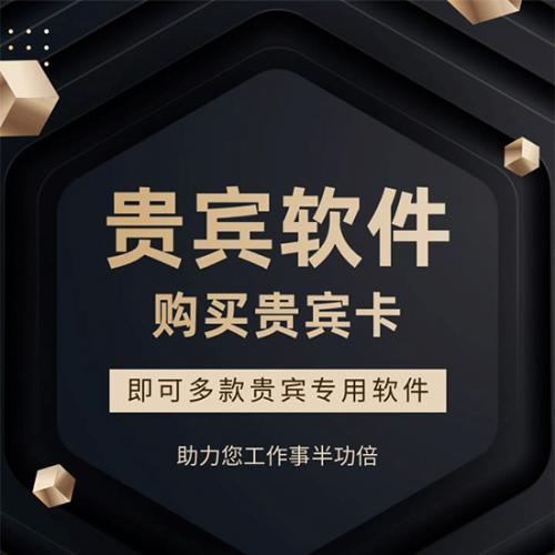 贵宾软件（一卡通用多款软件）