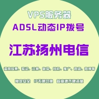 江苏扬州电信机房拨号VPS多种型号