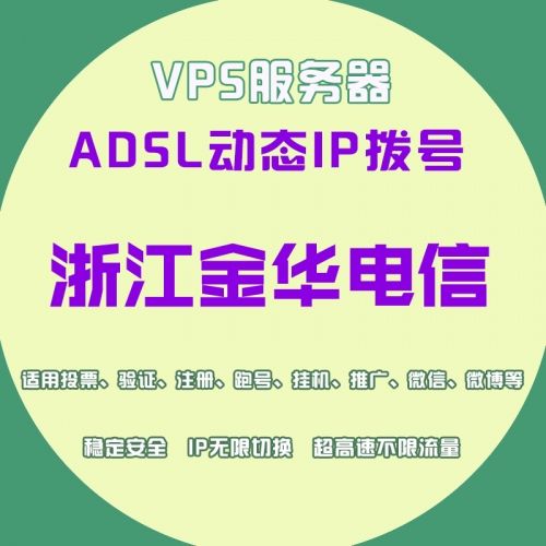 浙江金华电信机房拨号VPS多种型号