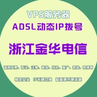 浙江金华电信机房拨号VPS多种型号