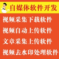 承接软件开发/自媒体视频软件定制