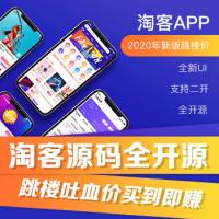 2020年新版淘客系统淘宝客商城带分销系统淘宝客APP源码支持二次开发