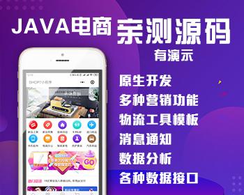 JAVA商城源码实现B2B2C商城类小程序（ APP PC 小程序 微商城）