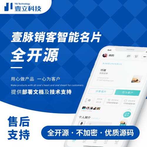 智能名片源码，企业智能crm名片营销系统开源源码