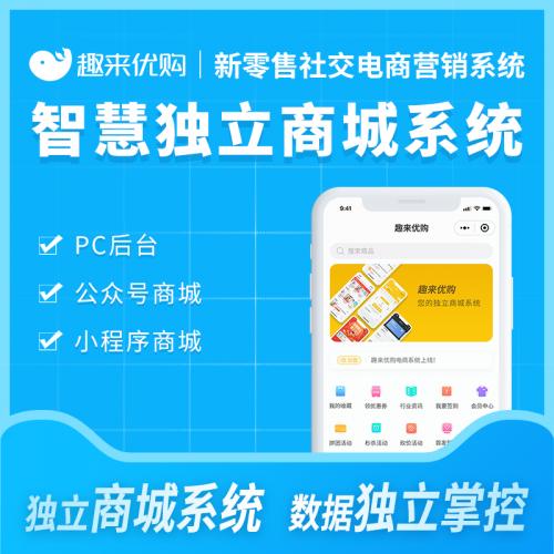 趣来优购商城智慧营销商城小程序，微商城系统