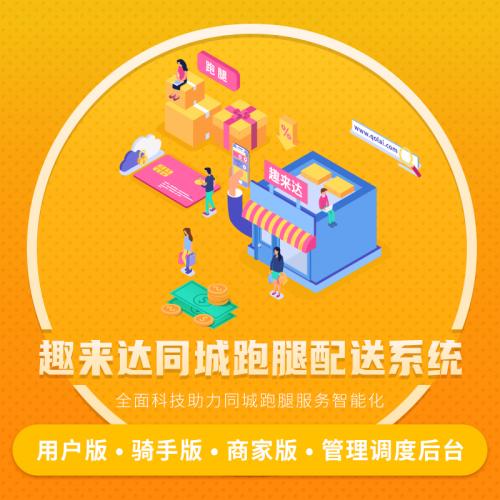 趣来达跑腿配送系统，同城智能跑腿调度系统