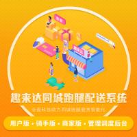 趣来达跑腿配送系统，同城智能跑腿调度系统