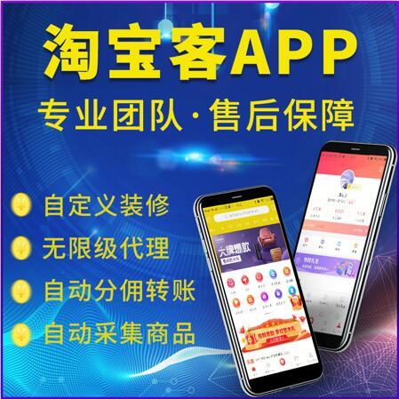 淘客APP好省模式系统app定制开发小程序公众号