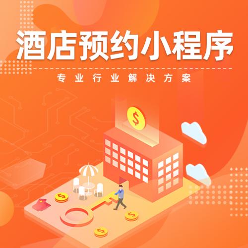 酒店预约小程序宾馆订房民宿短租公寓开发定制作设计管理系统模版