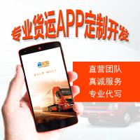 货运小定制开发货运混运开发开发物流APP同城网页制作软件程序