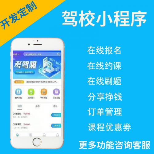 驾校小程序招生在线报名练题学员分销约车系统教练预约驾校小程序