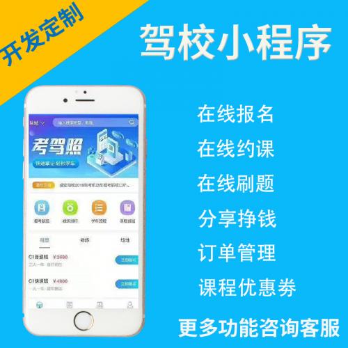 驾校小程序招生在线报名练题学员分销约车系统教练预约驾校小程序