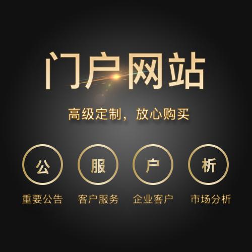 定制中小型企业网站及管理系统开发实现办公门户商业展示推广介绍