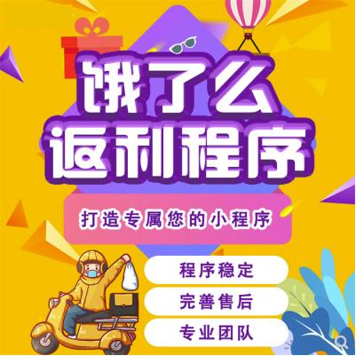 外卖分销返利系统小程序公众号美团饿了么外卖返利优惠券系统开发