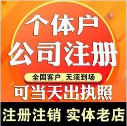 代办执照、代办个体营业执照，公司营业执照 ，营业执照定制名字，注册公众号、注册企业支付宝，聚合支付等不受限制	