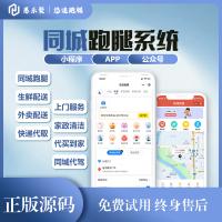 同城跑腿小程序外卖跑腿配送系统校园快递代取软件app源码开发