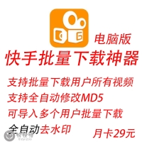【快手视频批量下载】电脑版根据用户ID批量下载其所有视频可修改MD5值去水印logo