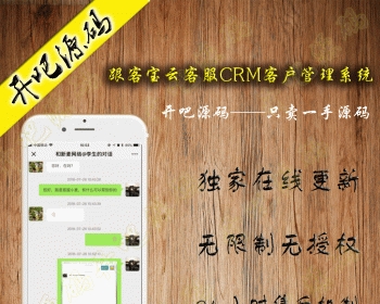 【开吧源码】跟客宝云客服CRM客户管理系统1.5.6 全开源 公众号 名片 管理 拓客 模块