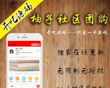 【开吧源码】柚子社区团购 v1.4.2 小程序 社区 拼团 团购模块