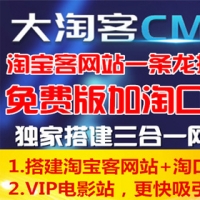 大淘客升级导航栏加电影站引流源码 淘宝客自动采集优惠券网站源码