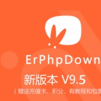 WordPress插件Erphpdown9.5收费下载【完美对接个人支付码支付】插件送扩展