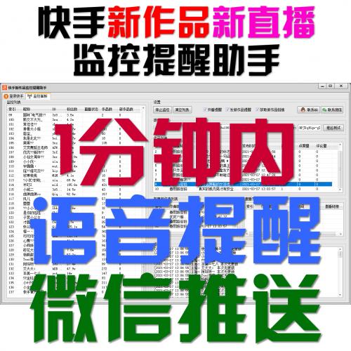 【快手监控新作品助手】 