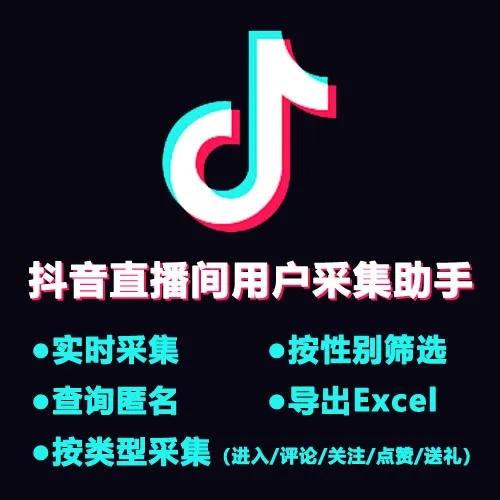 【抖音直播间用户采集助手】